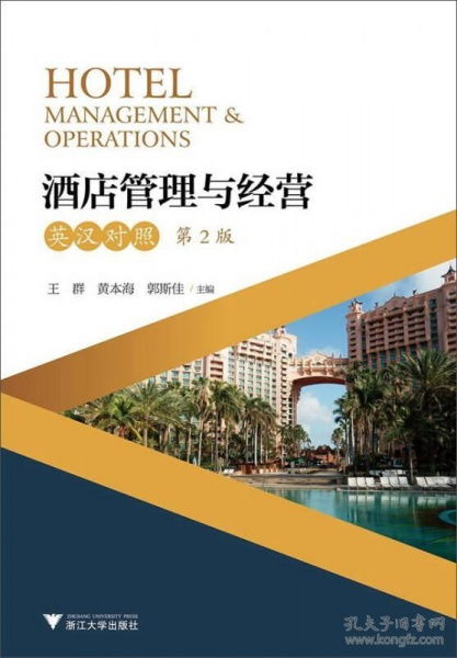 酒店管理與經營 理論與實踐的雙語解讀——評《Hotel Management Operations》